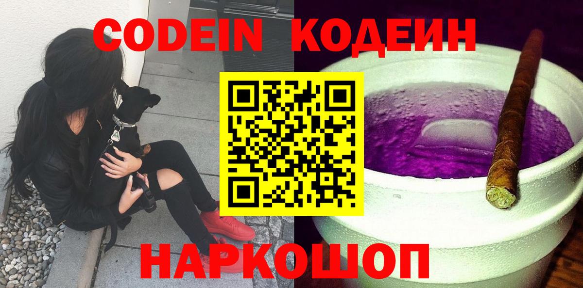 Кодеин Purple Drank Гусев