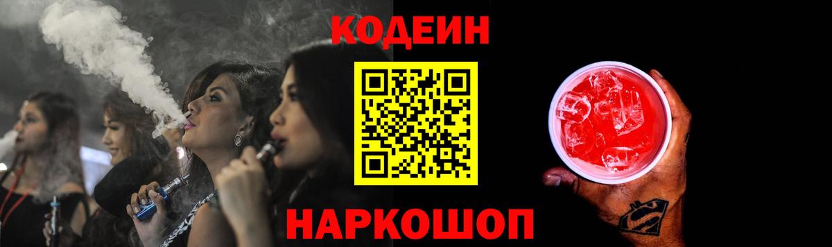 Кодеин напиток Lean (лин)  Вход с VPN  Гусев 